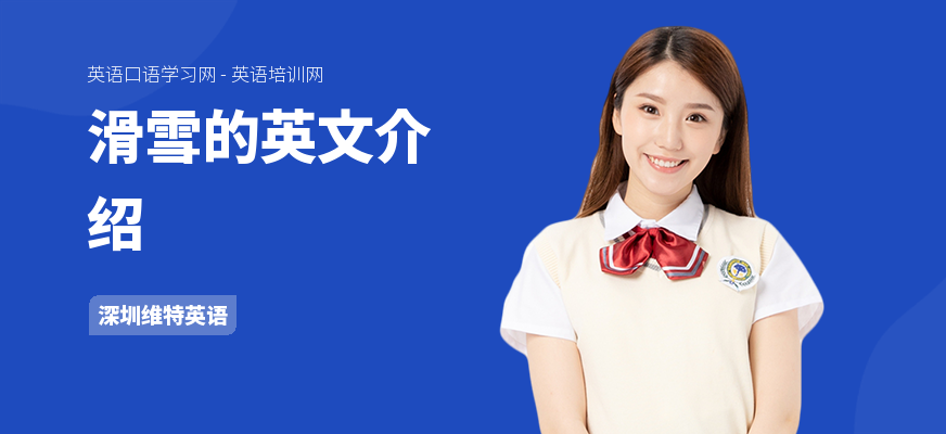 滑雪的英文介绍