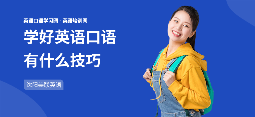 学好英语口语有什么技巧