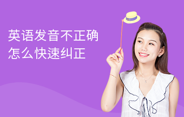 英语发音不正确怎么快速纠正