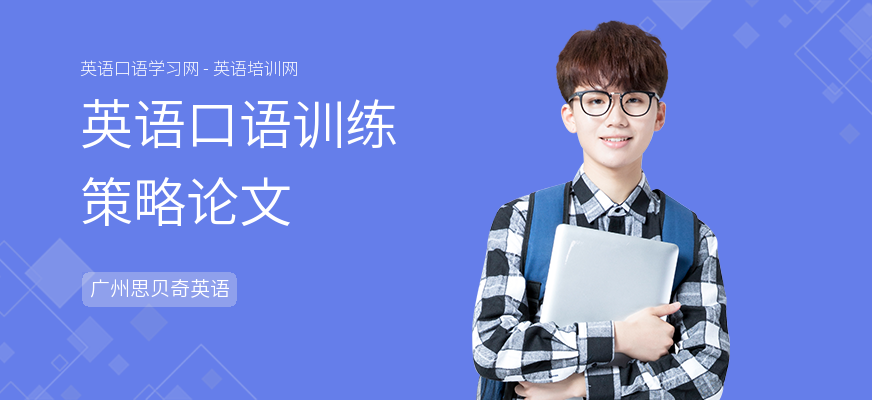 英语口语训练策略论文