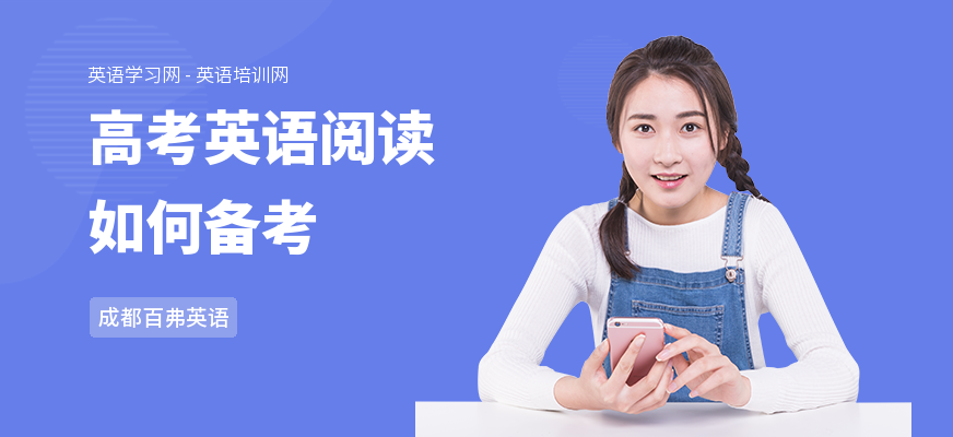 高考英语阅读如何备考