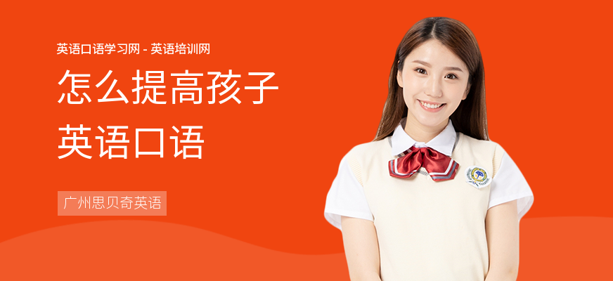 怎么提高孩子英语口语