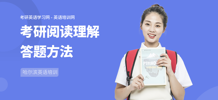 考研阅读理解答题方法
