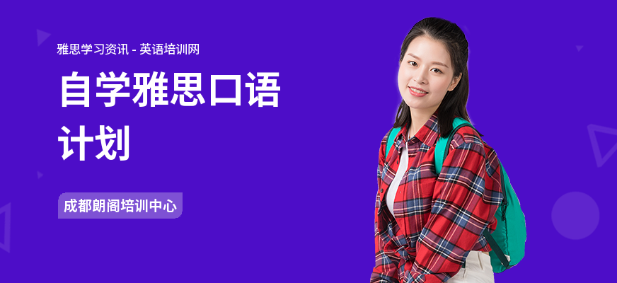 自学雅思口语计划