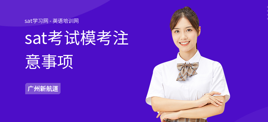 sat考试模考注意事项