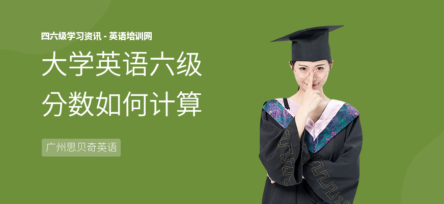 大学英语六级分数如何计算