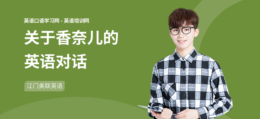 关于香奈儿的英语对话