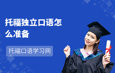 托福独立口语怎么准备