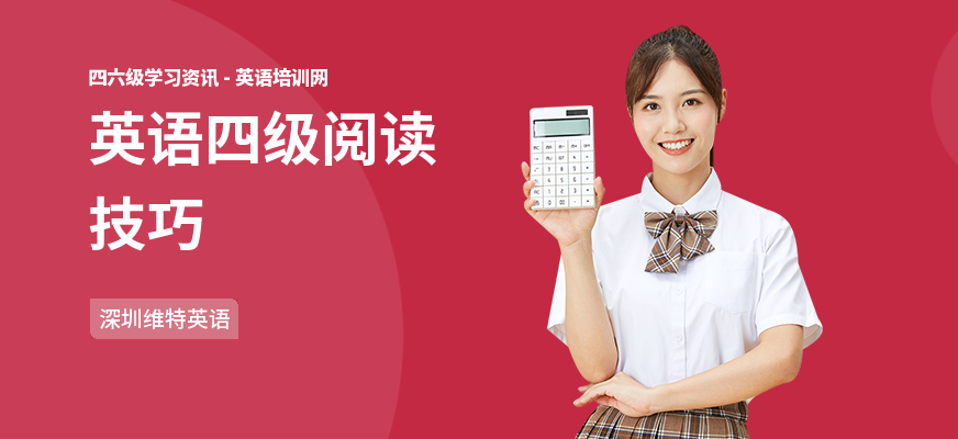 英语四级阅读技巧