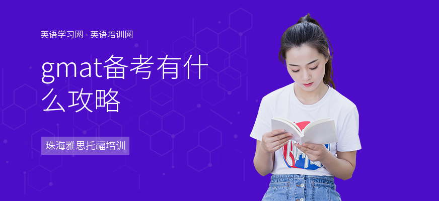 gmat备考有什么攻略