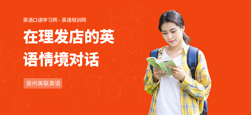 在理发店的英语情境对话