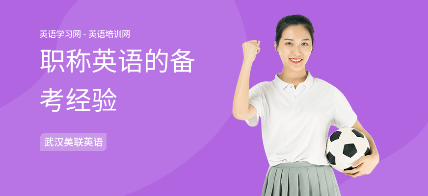 职称英语的备考经验