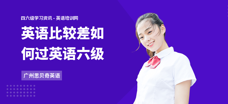 英语比较差如何过英语六级