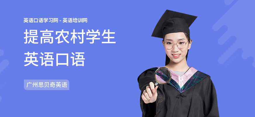 提高农村学生英语口语