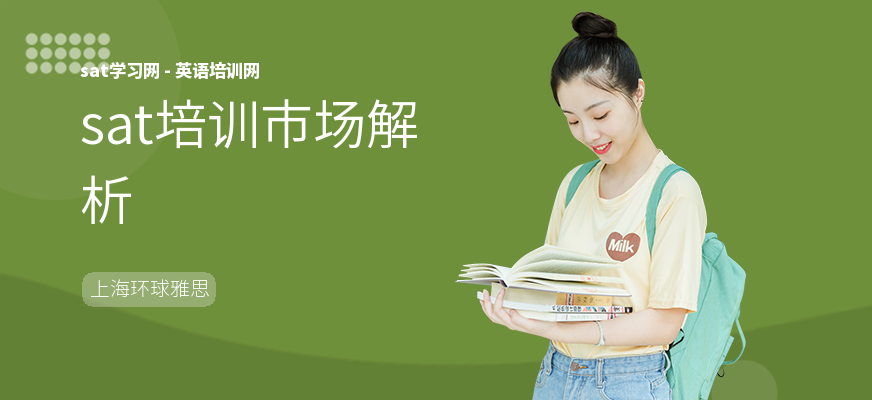 sat培训市场解析