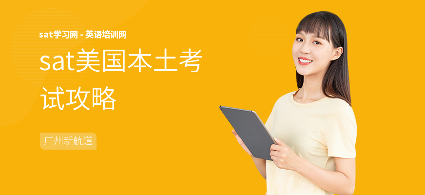 sat美国本土考试攻略