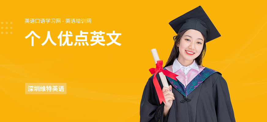 个人优点英文