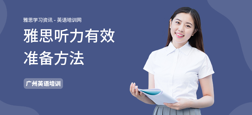 雅思听力有效准备方法
