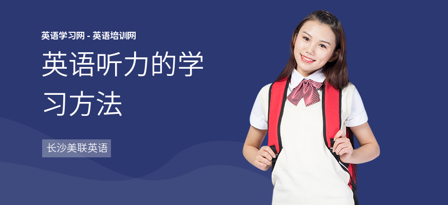英语听力的学习方法