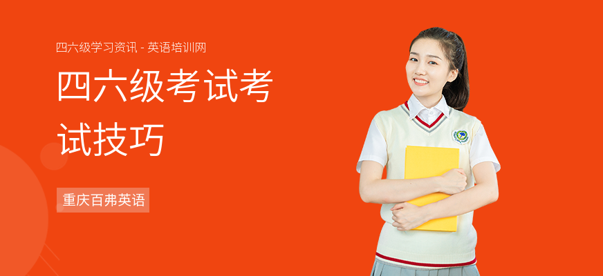 四六级考试考试技巧