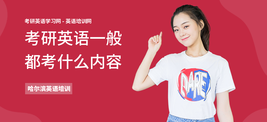 考研英语一般都考什么内容