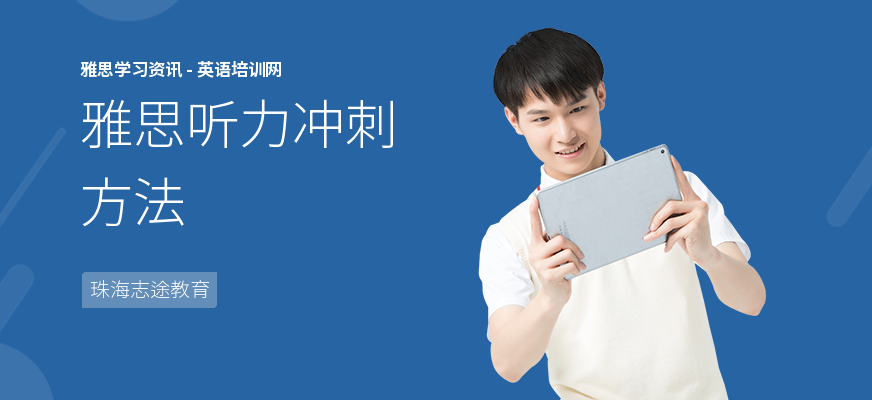 雅思听力冲刺方法