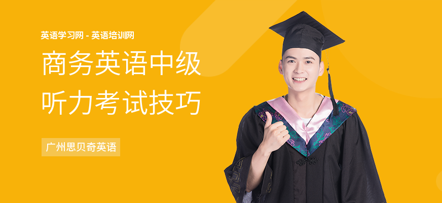 商务英语中级听力考试技巧