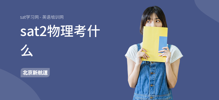 sat2物理考什么