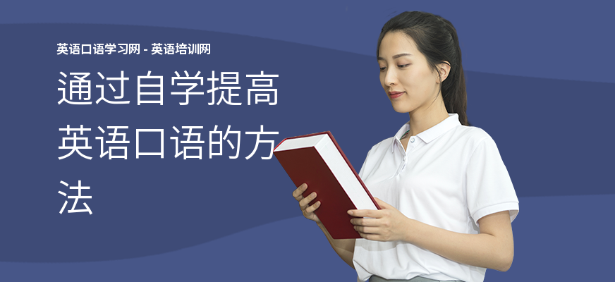 通过自学提高英语口语的方法