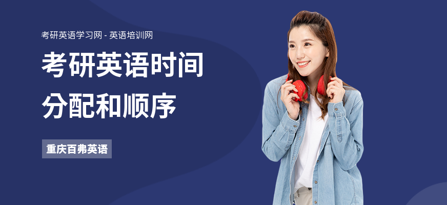 考研英语时间分配和顺序