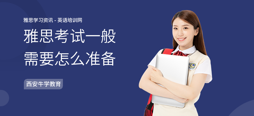 雅思考试一般需要怎么准备