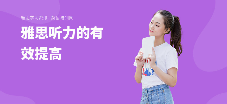 雅思听力的有效提高