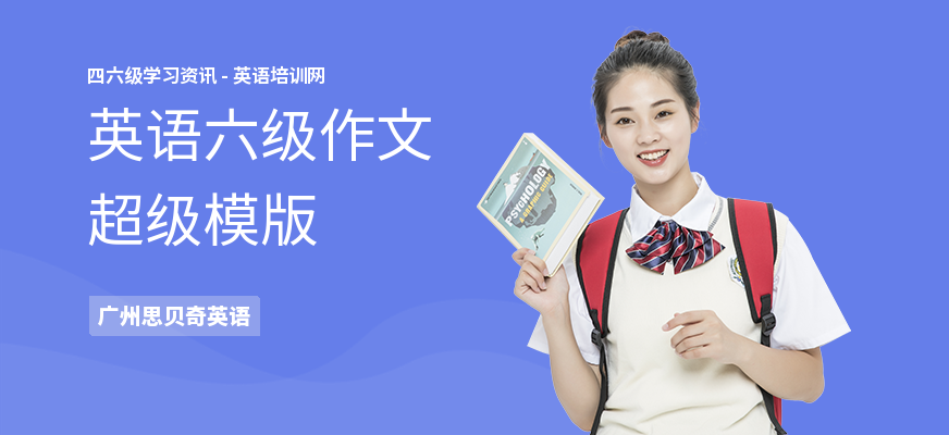 英语六级作文超级模版