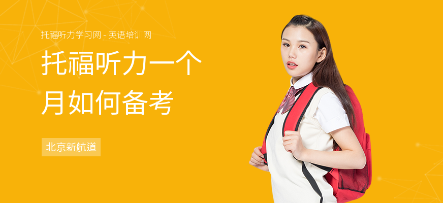 托福听力一个月如何备考