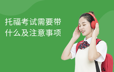 托福考试需要带什么及注意事项