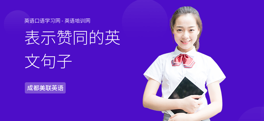 表示赞同的英文句子