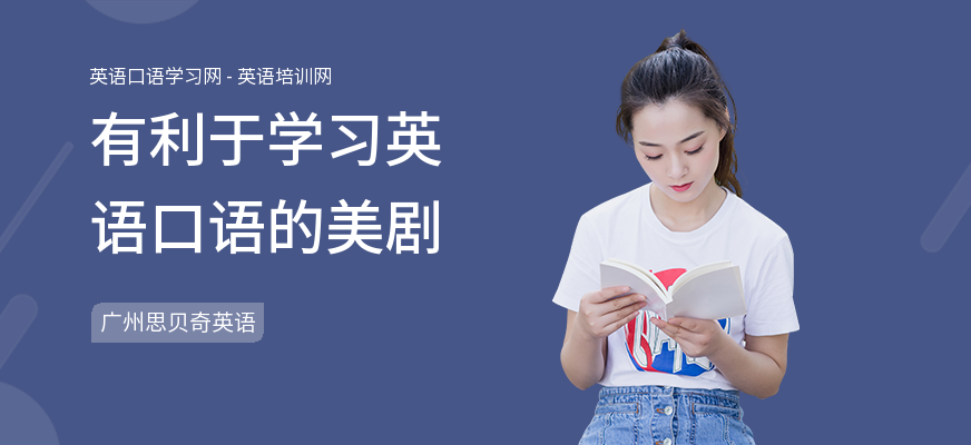 有利于学习英语口语的美剧