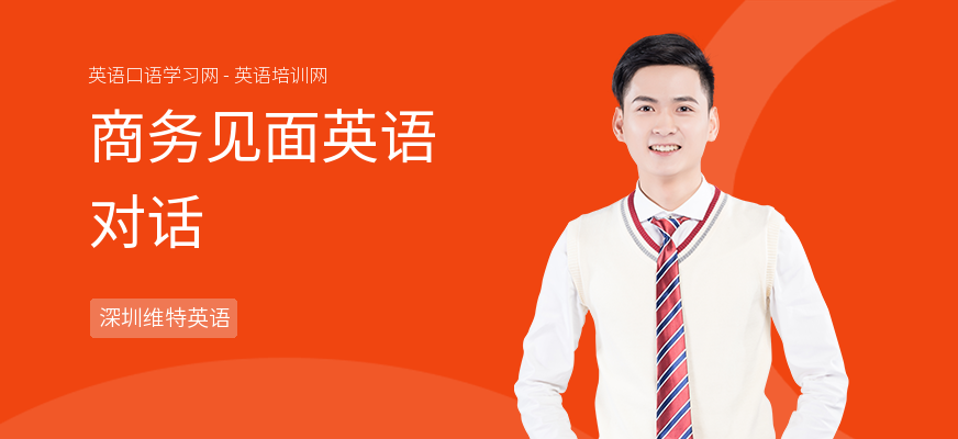 商务见面英语对话