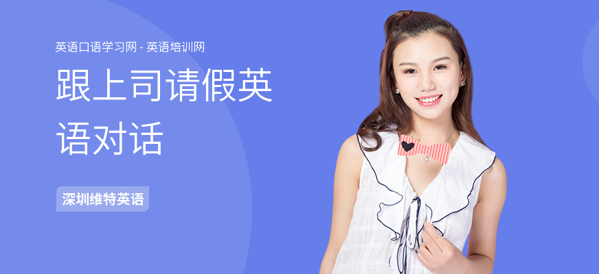 跟上司请假英语对话
