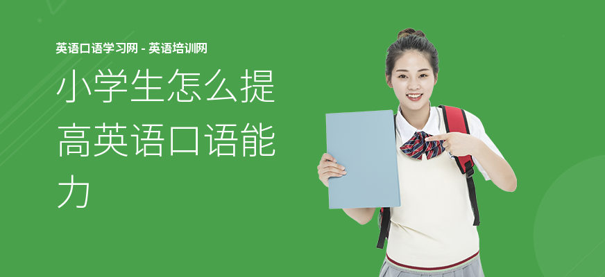 小学生怎么提高英语口语能力