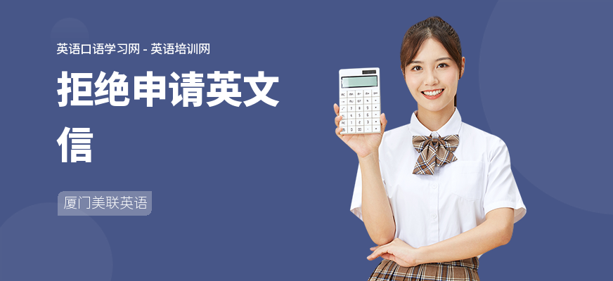 拒绝申请英文信