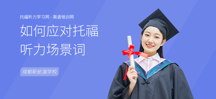 如何应对托福听力场景词
