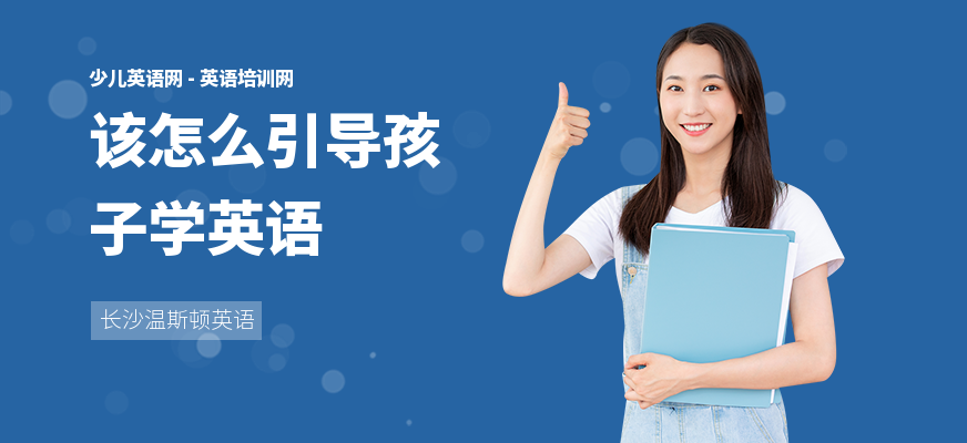 该怎么引导孩子学英语