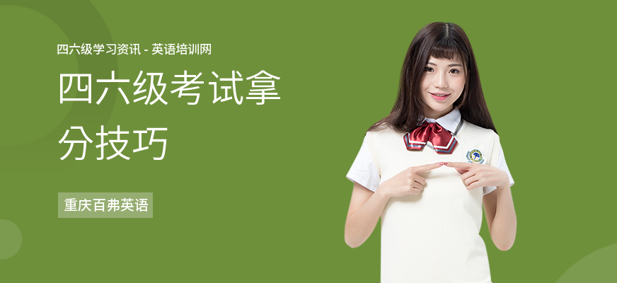 四六级考试拿分技巧