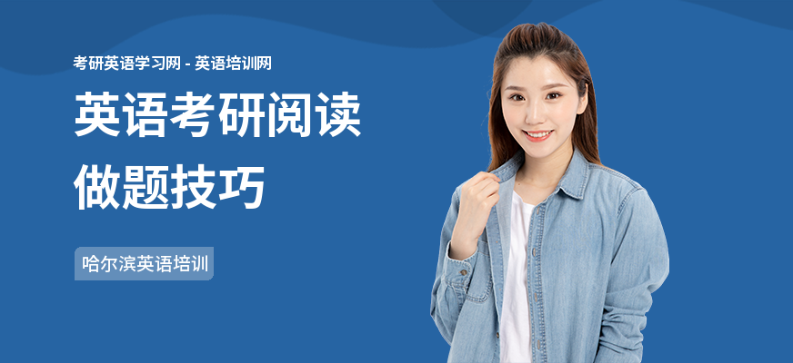 英语考研阅读做题技巧