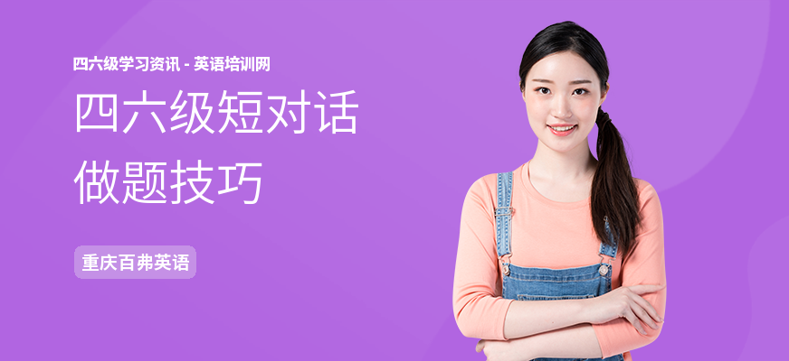 四六级短对话做题技巧