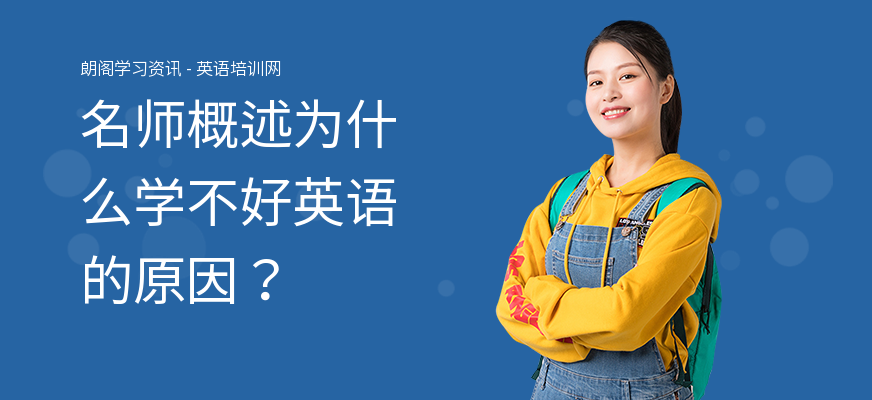 名师概述为什么学不好英语的原因？