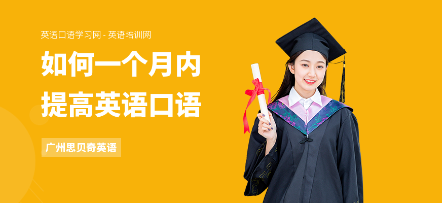 如何一个月内提高英语口语