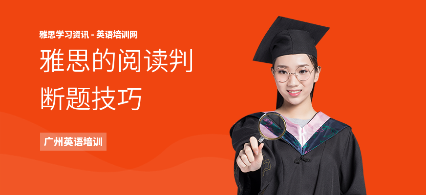 雅思的阅读判断题技巧