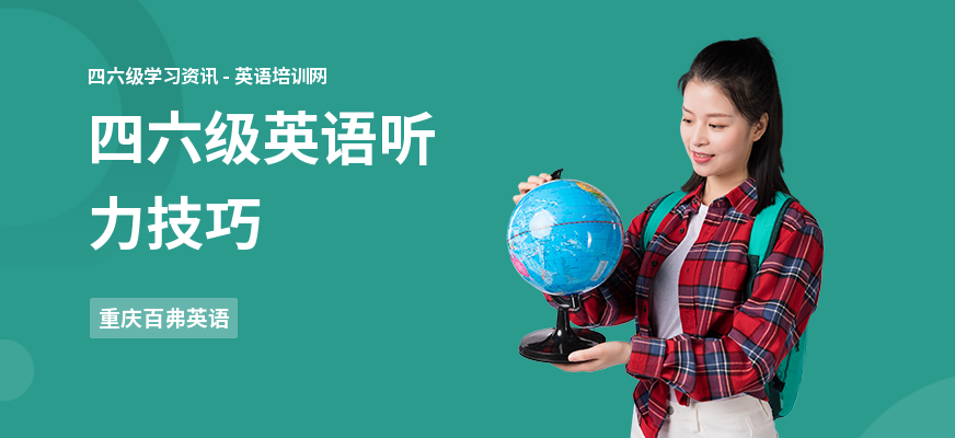 四六级英语听力技巧